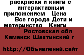 3D-раскраски и книги с интерактивным приложением › Цена ­ 150 - Все города Дети и материнство » Книги, CD, DVD   . Ростовская обл.,Каменск-Шахтинский г.